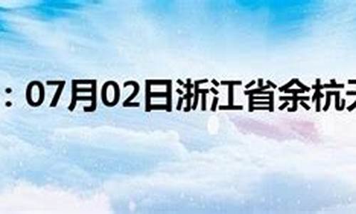 余杭天气预报30天_余杭天气预报30天查