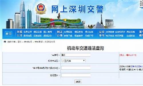 深圳交通违章查询_深圳交通违章查询深圳本