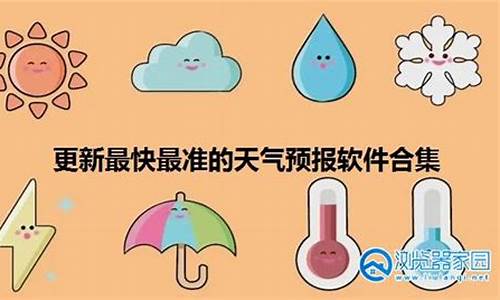 更新最快最准的天气预报app_更新最快最准的天气预报