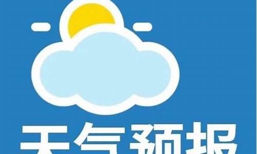 徐州天气预报_微山天气预报