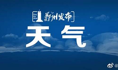 今日郑州天气预报_今日郑州天气预报查询