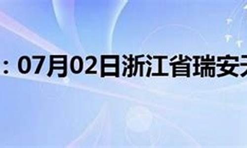 瑞安市天气预报_瑞安市天气预报40天查询