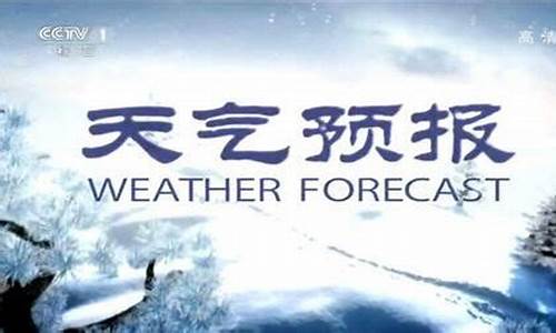 天气预报春夏秋冬片头_cctv1天气预报歌春夏秋冬