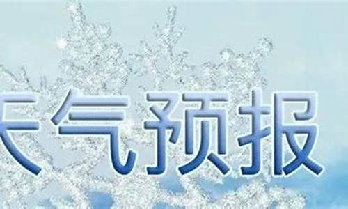 沂水天气实时预报_沂水天气预报报