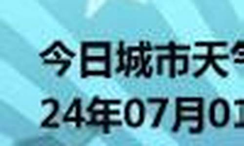 青岛胶南天气预报 七天查询_青岛胶南天气预报