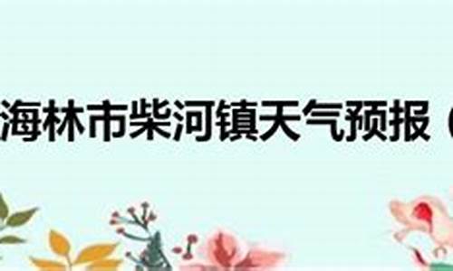 牡丹江海林天气预报半个月的_黑龙江牡丹江海林十五天天气预报1