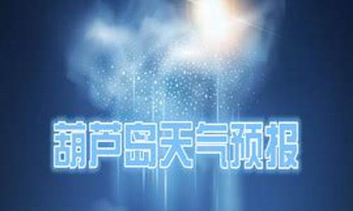 葫芦岛天气预报15天准确一览表_葫芦岛天气预报一周15天查询