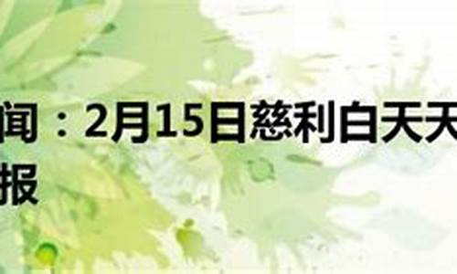 慈利天气预报15天_慈利天气预报15天查询结果