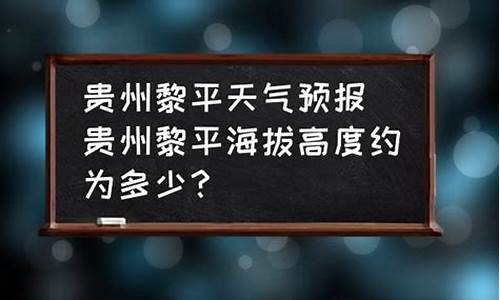 黎平县 天气_黎平县天气预报7天穿衣指数