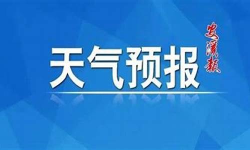 安溪县天气预报24小时详情图_安溪县天气预报24小时详情