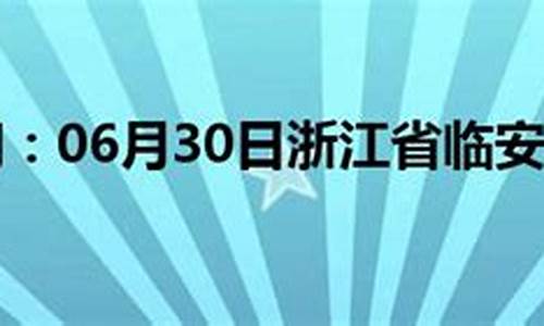 浙江临安天气预报_浙江临安天气预报最准确