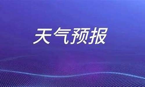 枣庄天气一周天气预报15天天气预报_山东枣庄一周天气预报七天查询最新消息今天新增