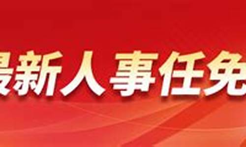 中央最新任免_中央最新任免内蒙古书记