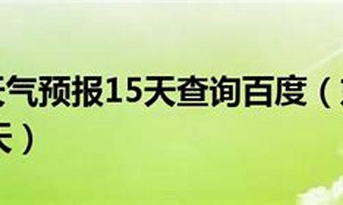 东戴河天气预报15天准确_东戴河天气预报15天准确一览表图片