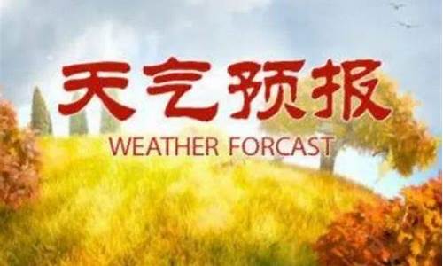 莒南天气预报40天_莒南天气预报一周天气