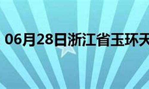 玉环天气_玉环天气预报40天查询