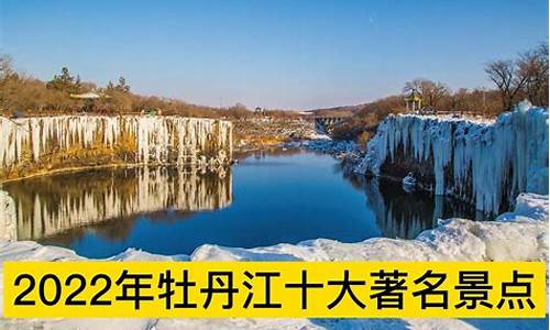 牡丹江旅游景点大全排名_牡丹江旅游景点大全排名林口