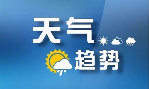 山西武乡天气预报7天查询结果_山西武乡天气预报