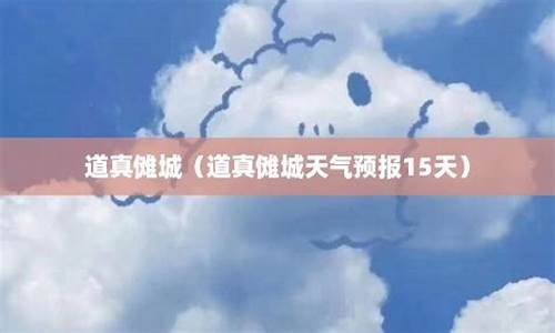 道真县天气预报15天查询_道真天气预报15天气