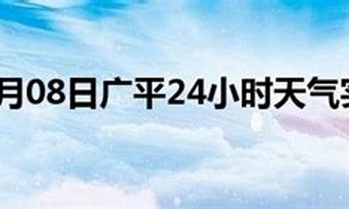 广平天气预报45天_广平天气预报40天