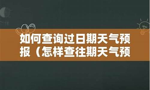 往期天气情况查询表_往期天气情况查询