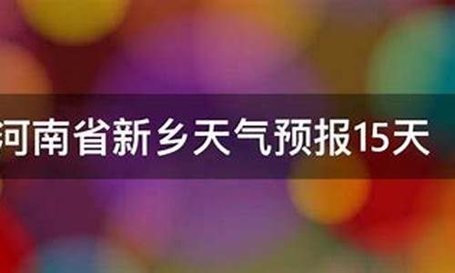 新乡15天天气预报查询2345_新乡15天天气预报