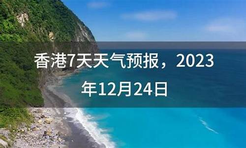 香港7天天气预报查询最新_香港7天天气预报查询