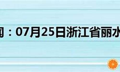 浙江丽水天气预报未来15天_浙江丽水天气预报