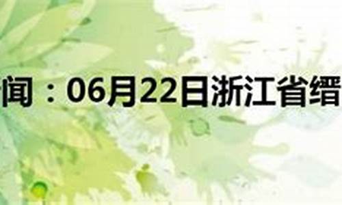 缙云县天气预报15天查询_缙云县的天气