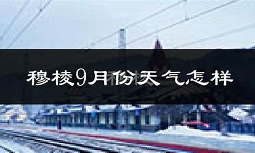 穆棱市天气预报十五_穆棱天气预报二十四小时