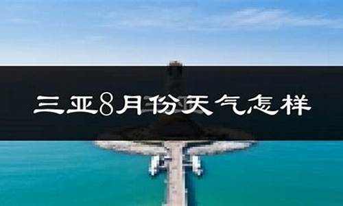 三亚7月8月份天气热吗_三亚7月8月份天气热吗