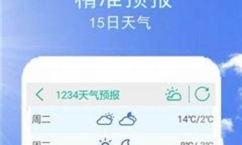 1234天气预报下载安装手机版_1234天气预报