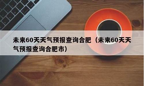 合肥未来一周天气预报查询最新消息最新消息新闻_合肥未来一周天