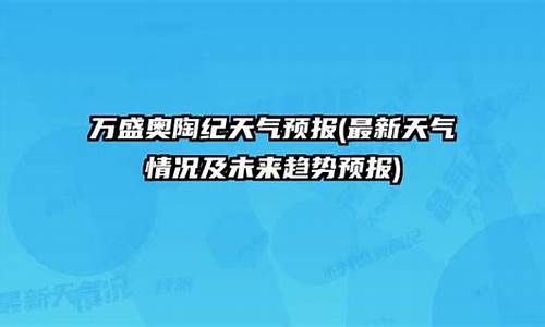 万盛天气预报_万盛天气预报24小时