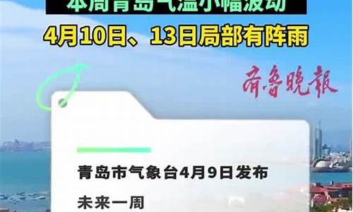 青岛一周天气预报10天准确最新_青岛一周天气分析