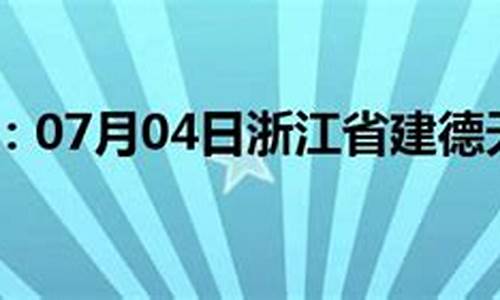 建德市 天气预报_浙江省建德市天气预报