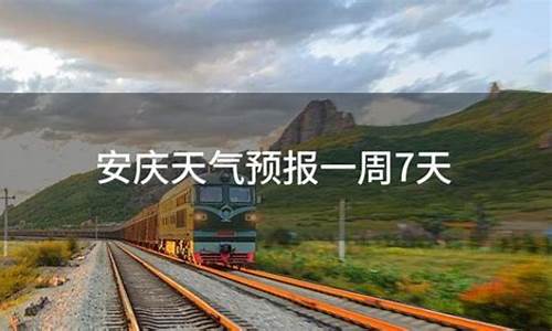 安庆一周天气预报一周气温情况_安庆一周天气预报15天气预报