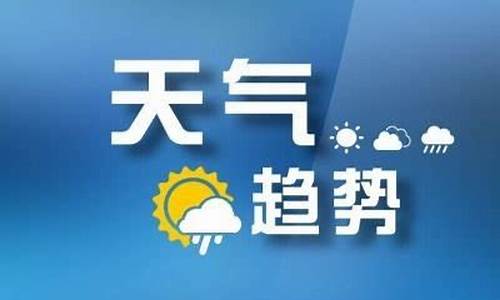 山东枣庄一周天气预报7天查询最新消息及时间_枣庄天气预报一周七天