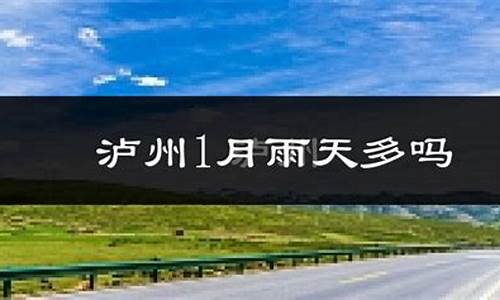 泸县天气预报7天一周_泸县天气预报一周15天