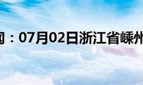 嵊州一周天气预报15天_嵊州一周的天气预报