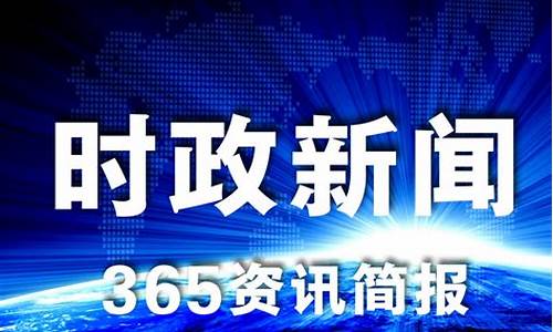 最近七天的新闻大事_最近七天的新闻大事简短