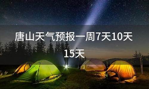 唐山天气预报10天查询系统_唐山天气预报10天查询