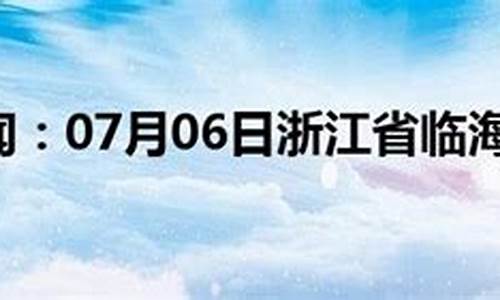 临海天气预报7天准确_临海天气预报7天准确率高吗