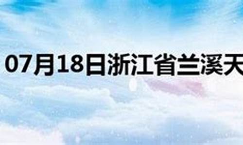 浙江兰溪天气预报15天_浙江兰溪天气预报