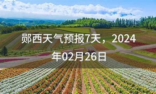 郧西天气预报_郧西天气预报一周 7天