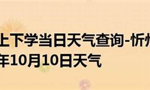 忻州保德天气预报一周7天_忻州天气预报一周天气保德