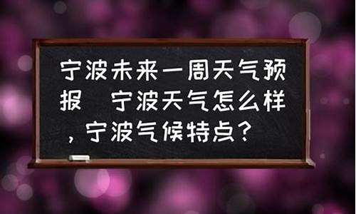 宁波未来一周天气怎么样_宁波未来一周天气预报30天详情最新