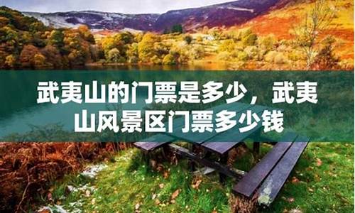 武夷山门票优惠价格_武夷山门票多少钱一人