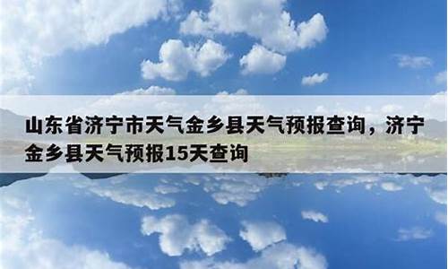 山东省济宁市天气预报_山东省济宁市天气预报一周