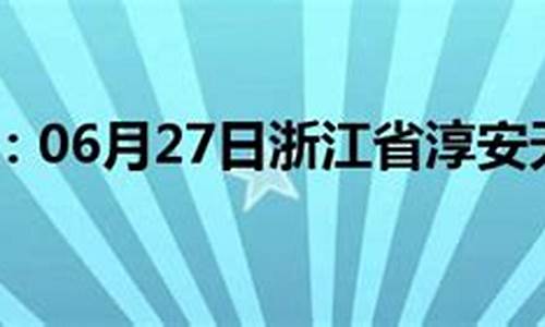 淳安天气30天查询最新_淳安天气